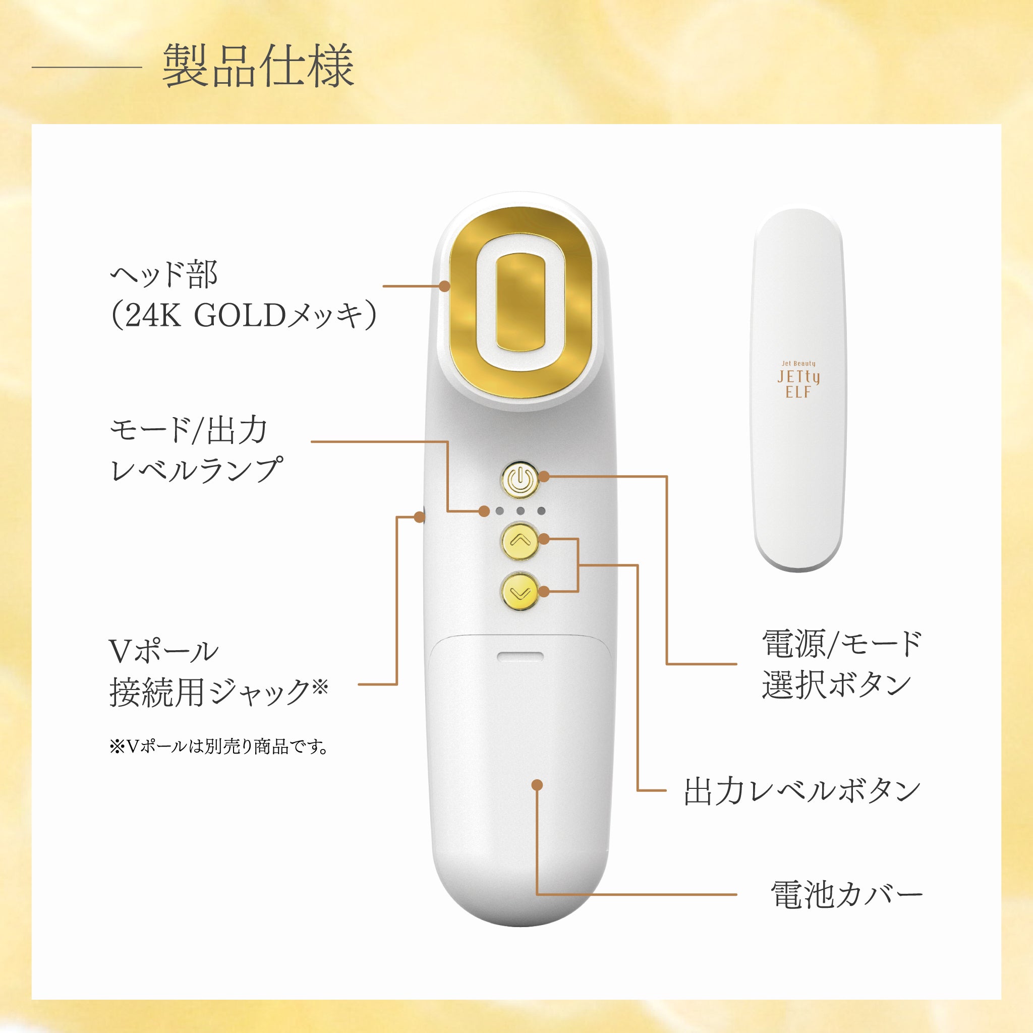 JETty ELF GOLD ジェティー エルフ ゴールド　Vポールセット