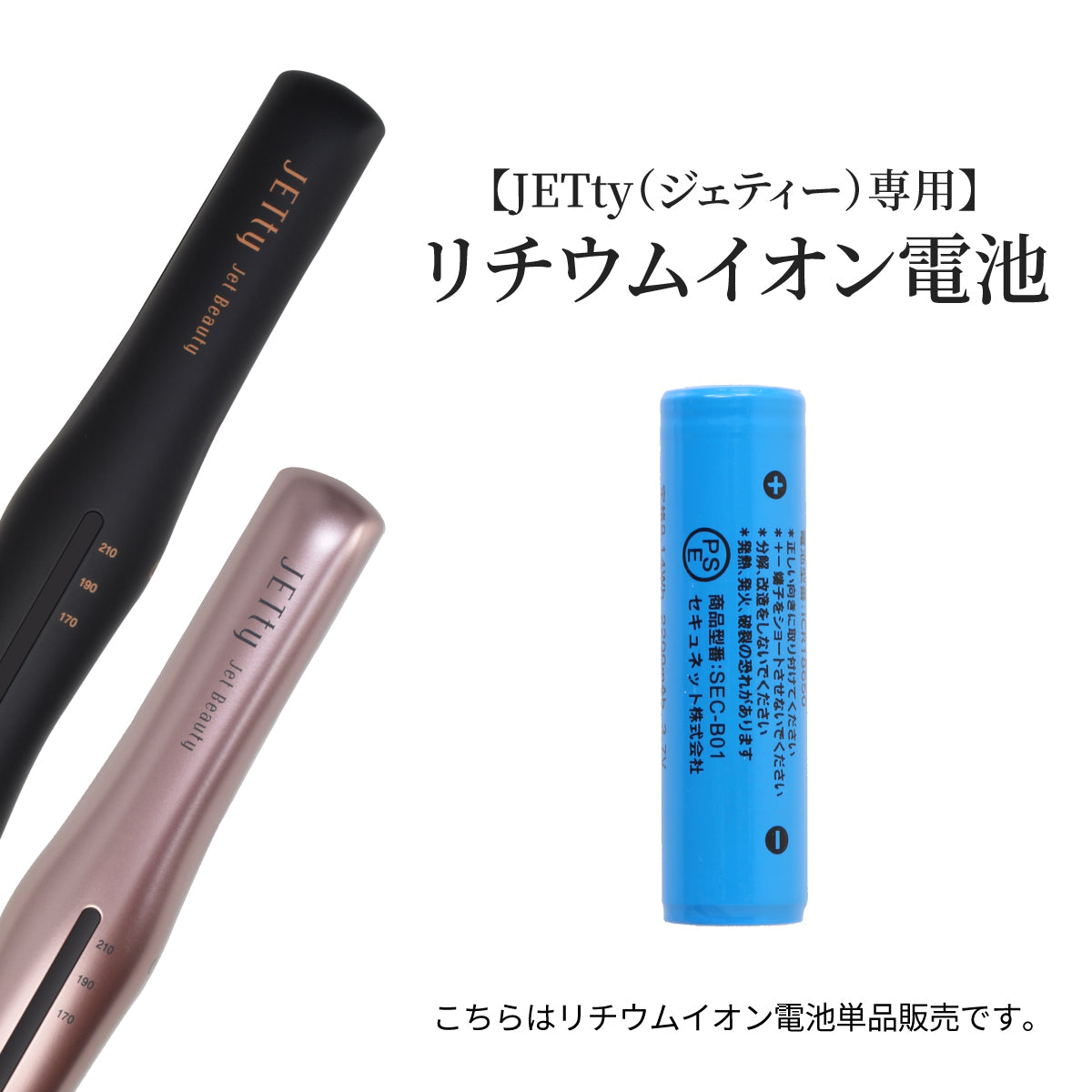 JETty コードレスヘアアイロン 専用リチウムイオン電池